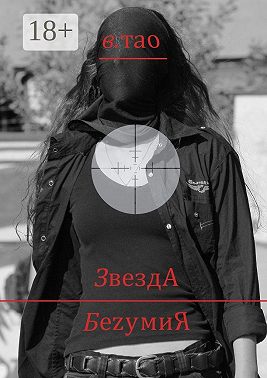 ЗвездА БеzумиЯ