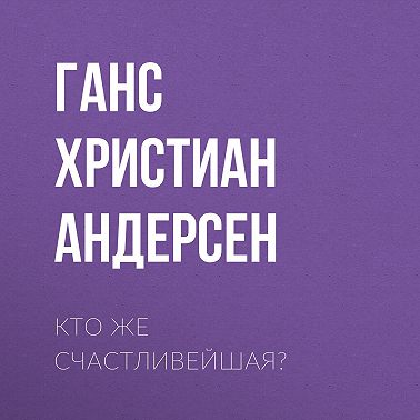 Кто же счастливейшая?