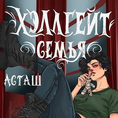 Хэллгейт. Семья