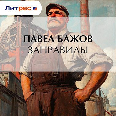 Заправилы