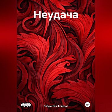 Неудача