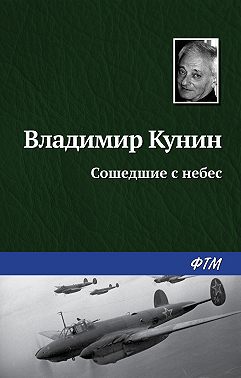 Сошедшие с небес