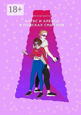 Алекс и Алекса в поисках смыслов