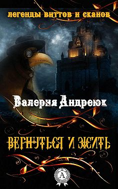 Вернуться и жить