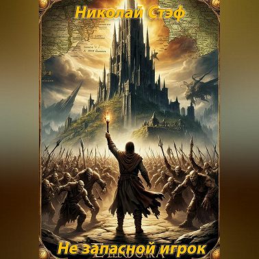 Не запасной игрок