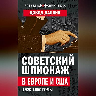 Советский шпионаж в Европе и США. 1920-1950 годы