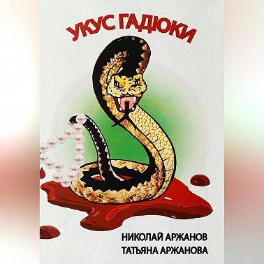 Укус Гадюки