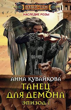 Танец для демона. Эпизод I