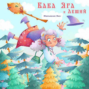 Баба Яга и Леший