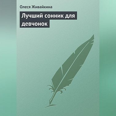 Лучший сонник для девчонок