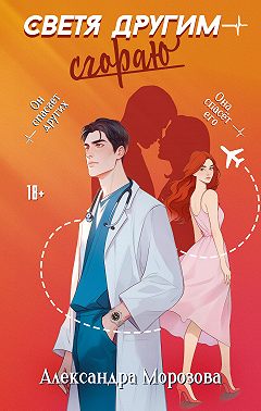 Светя другим – сгораю