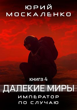 Далекие миры. Император по случаю. Книга четвертая