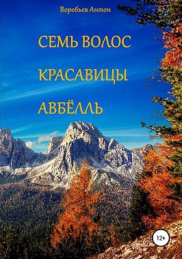 Семь волос красавицы Авбёлль