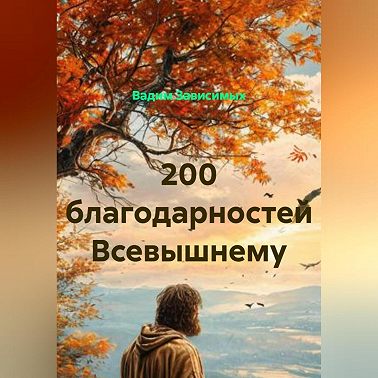 200 благодарностей Всевышнему