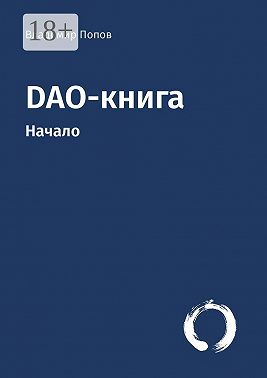 DAO-книга. Начало