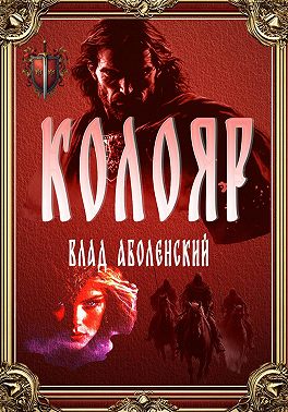 Колояр