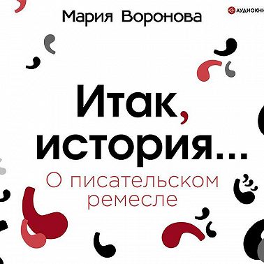 Итак, история… (О писательском ремесле)