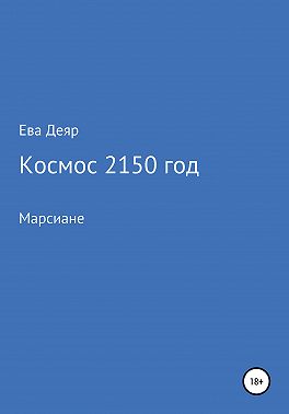 Космос, 2150 год