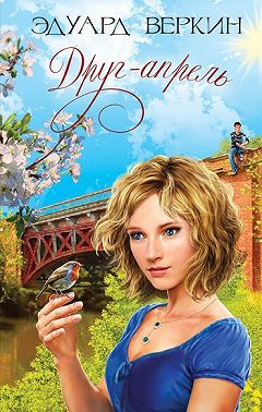 Друг-апрель