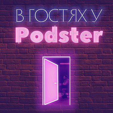 Лев Пикалёв («Подкастерская»)