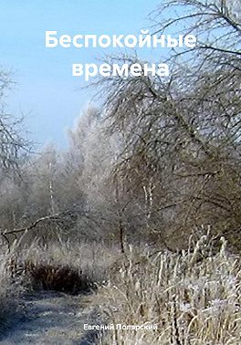 Беспокойные времена