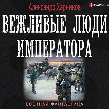 Вежливые люди императора