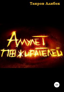 Амулет Пожирателей
