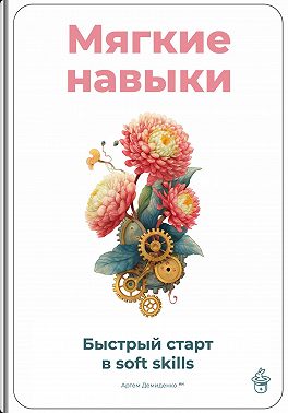 Мягкие навыки: Быстрый старт в soft skills