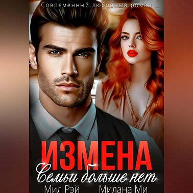 Измена. Семьи больше нет