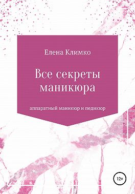 Все секреты аппаратного маникюра и педикюра