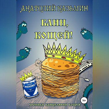 Блин, Кощей!