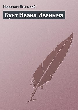 Бунт Ивана Иваныча