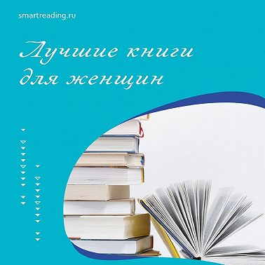 ТОП лучших женских книг