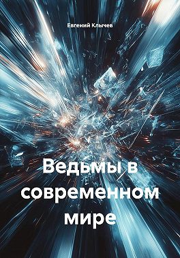 Ведьмы в современном мире