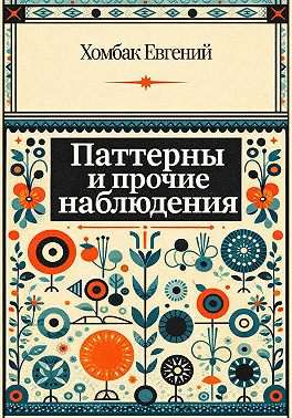 Паттерны и прочие наблюдения
