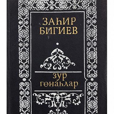 Зур гөнаһлар