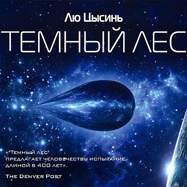 Темный лес