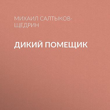 Дикий помещик