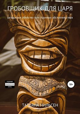 Гробовщик для царя