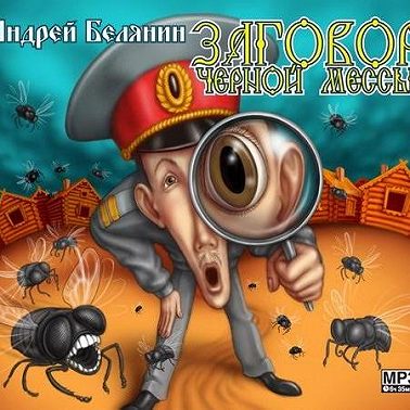 Заговор Черной Мессы