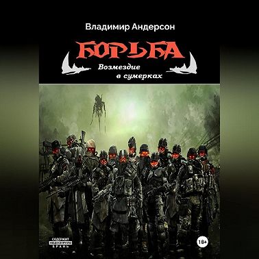 Борьба: Возмездие в сумерках (книга четвертая)