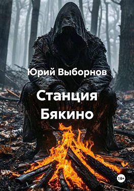 Станция Бякино
