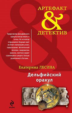 Дельфийский оракул