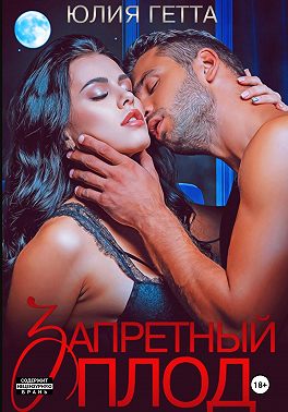 Запретный плод