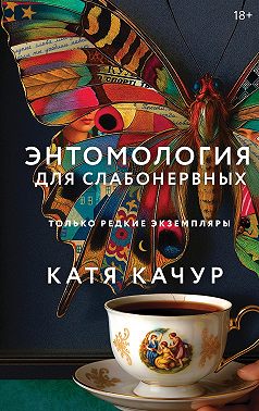 Энтомология для слабонервных