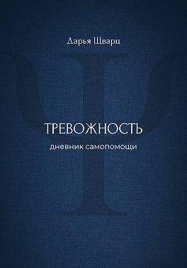 Тревожность: дневник самопомощи