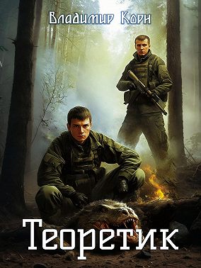 Теоретик