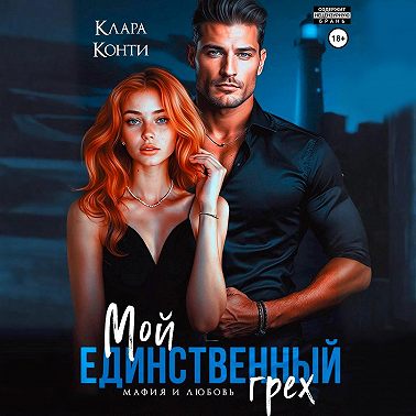 Мой единственный грех