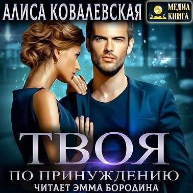 Твоя по принуждению