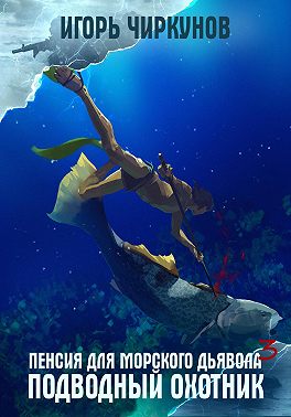 Пенсия для морского дьявола 3. Подводный охотник